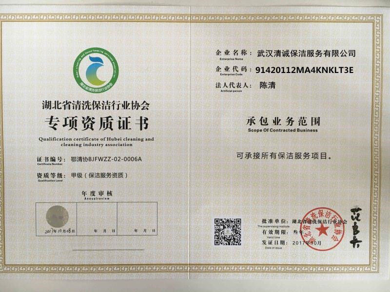 湖北省清洁保洁行业协会专项资质证书